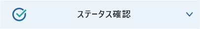 ステータス確認